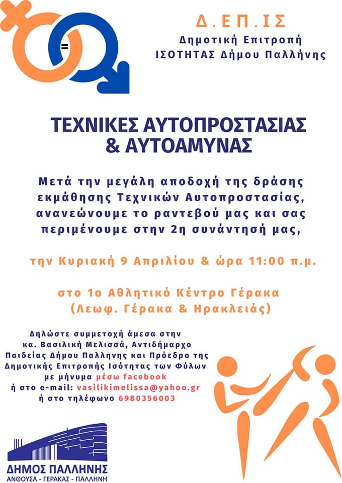 Μαθαίνουμε αυτοάμυνα την Κυριακή 9/4 στις 11 το πρωί στο Δήμο Παλλήνης