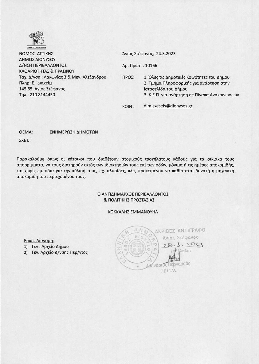 Ανακοίνωση της διεύθυνσης περιβάλλοντος του Δήμου Διονύσου για τους ιδιοκτήτες ατομικών τροχήλατων κάδων 