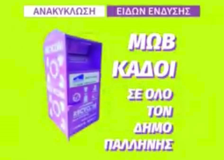 Πάνω από 600 τόνοι ρούχων, για ανακύκλωση και επανάχρηση, από τον Δήμο Παλλήνης