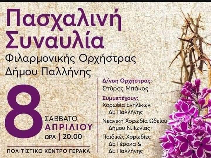 Μεγάλη Πασχαλινή Συναυλία της Φιλαρμονικής Δήμου Παλλήνης σήμερα, Σάββατο στις 20.00 στο Πολιτιστικό Κέντρο Γέρακα