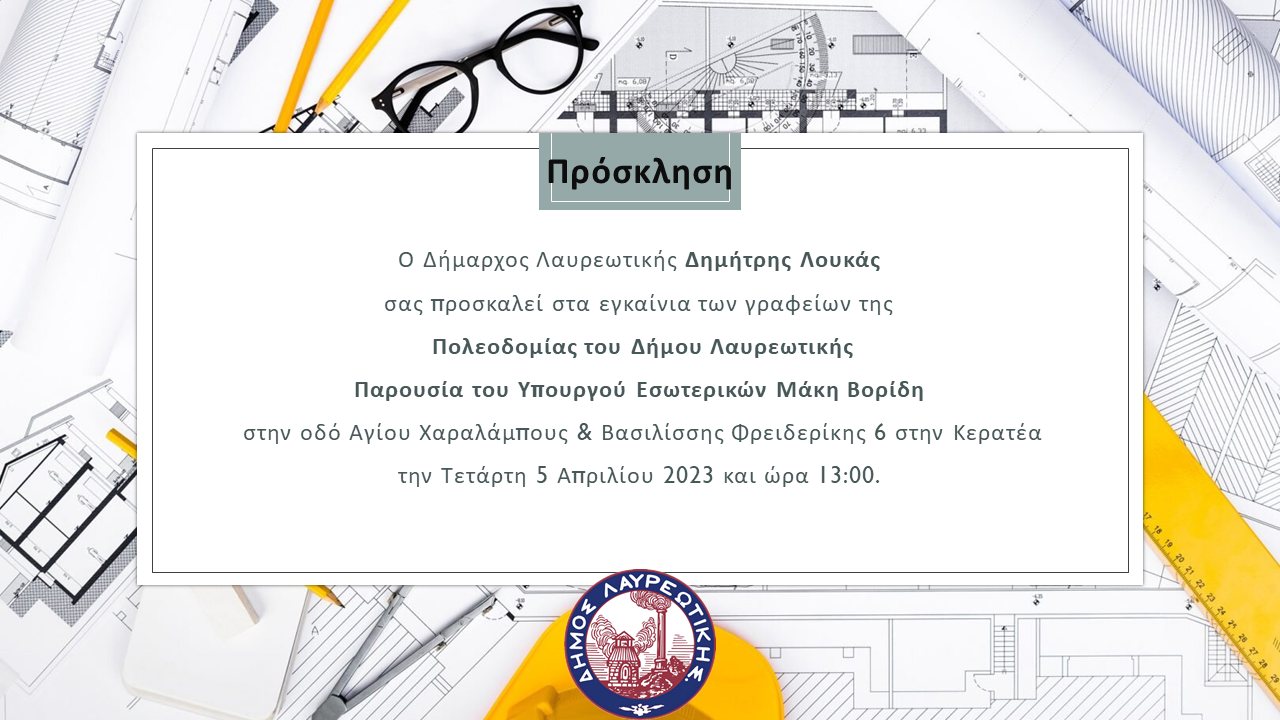 Εγκαίνια γραφείων Πολεοδομίας Δήμου Λαυρεωτικής αύριο, Τετάρτη 5/4