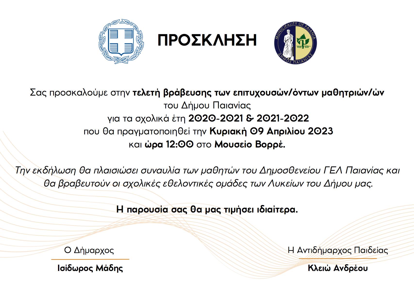 O Δήμαρχος Παιανίας Ισίδωρος Μάδης βραβεύει τις μαθήτριες και τους μαθητές που αποφοίτησαν με επιτυχία τα σχολικά έτη 2020-2021 & 2021-2022, την Κυριακή 9/4 στο Μουσείο Βορρέ