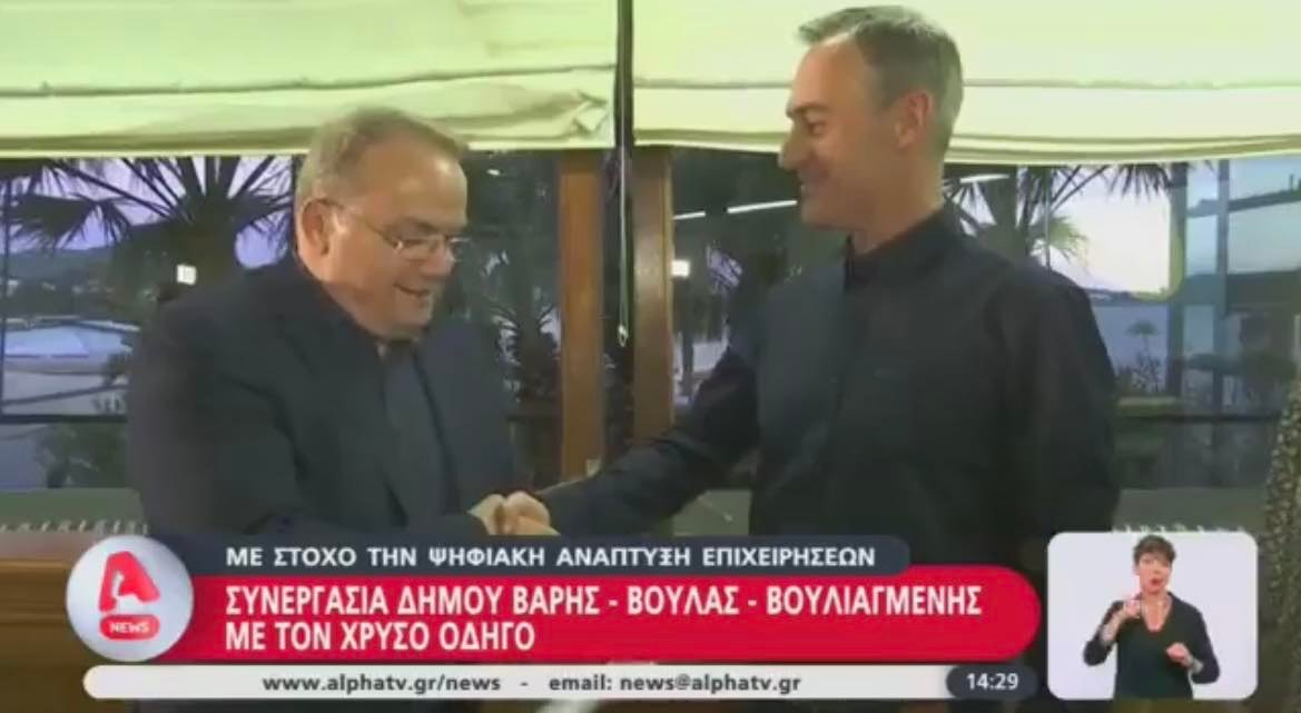 Μνημόνιο συνεργασίας υπέγραψαν ο Χρυσός Οδηγός και ο Δήμος Βάρης Βούλας Βουλιαγμένης, με στόχο την ψηφιακή ανάπτυξη των επιχειρήσεων