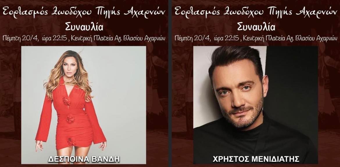 Δέσποινα Βανδή και Χρήστος Μενιδιάτης ανεβαίνουν σήμερα στη σκηνή της Κεντρικής Πλατείας Αγίου Βλασίου στο Δήμο Αχαρνών