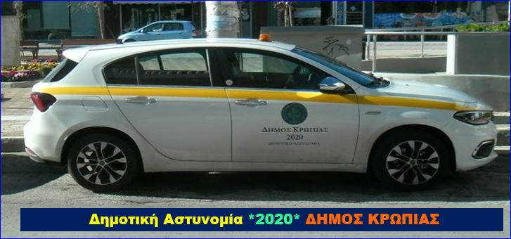 Εγκρίθηκαν τελικά και οι 7 θέσεις ειδικού ένστολου προσωπικού Δημοτικής Αστυνομίας για το Δήμο Κρωπίας