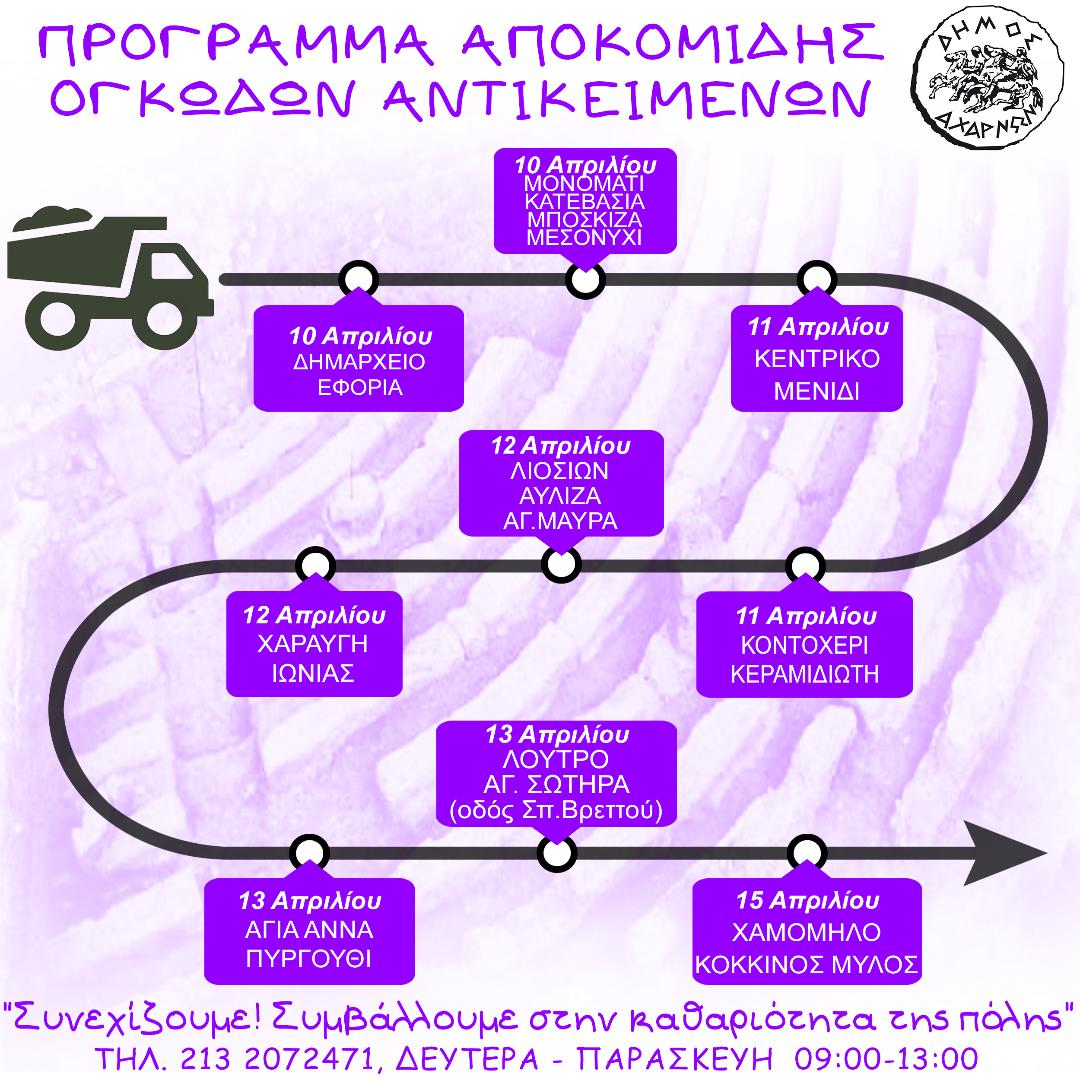 Πρόγραμμα αποκομιδής ογκωδών αντικειμένων του Δήμου Αχαρνών 