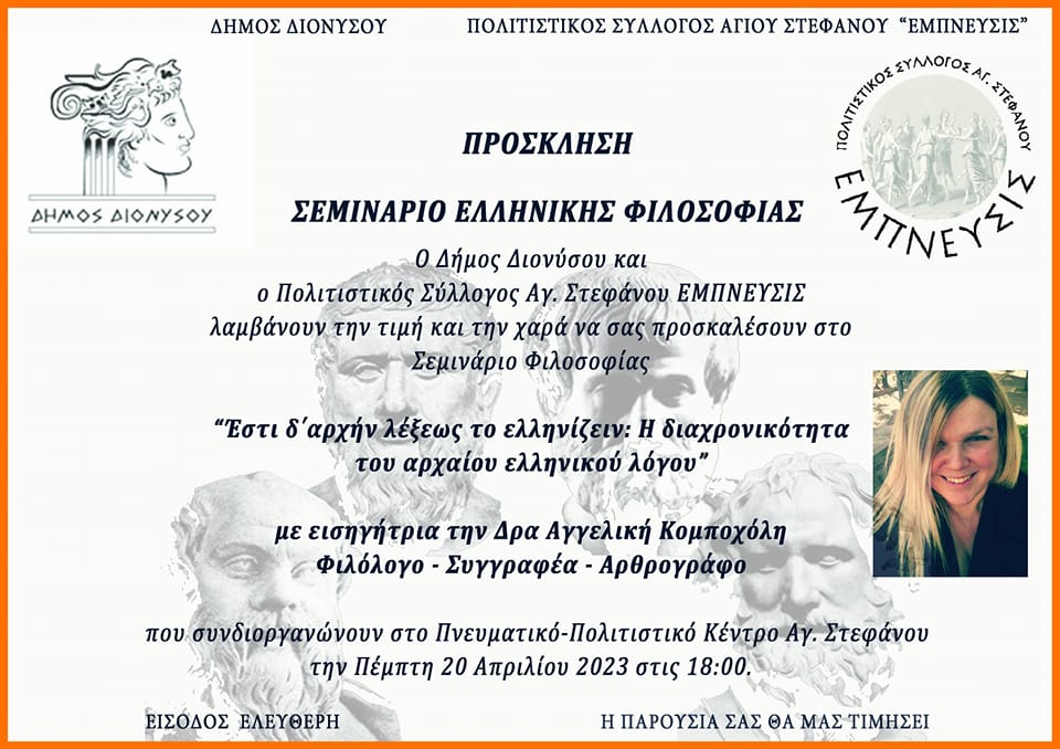 Σεμινάριο Ελληνικής Φιλοσοφίας από τον Πολιτιστικό Σύλλογο Αγίου Στεφάνου ΕΜΠΝΕΥΣΙΣ και το Δήμο Διονύσου, την Πέμπτη 20/4