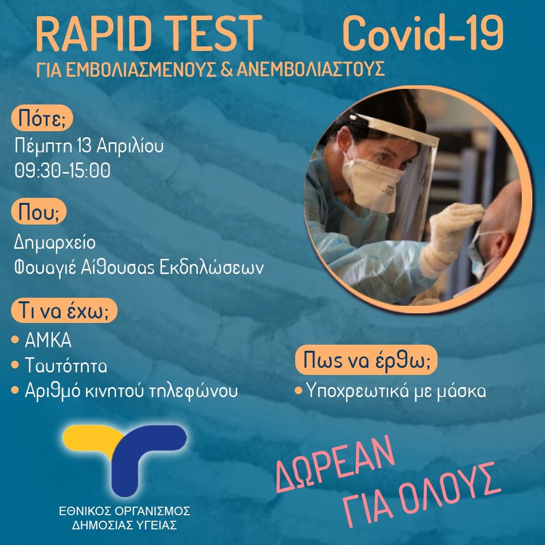 Αύριο, Πέμπτη 13/4 ο ΕΟΔΥ θα διενεργήσει δωρεάν Rapid Test για την ανίχνευση του Covid-19 στο Δημαρχείο Αχαρνών