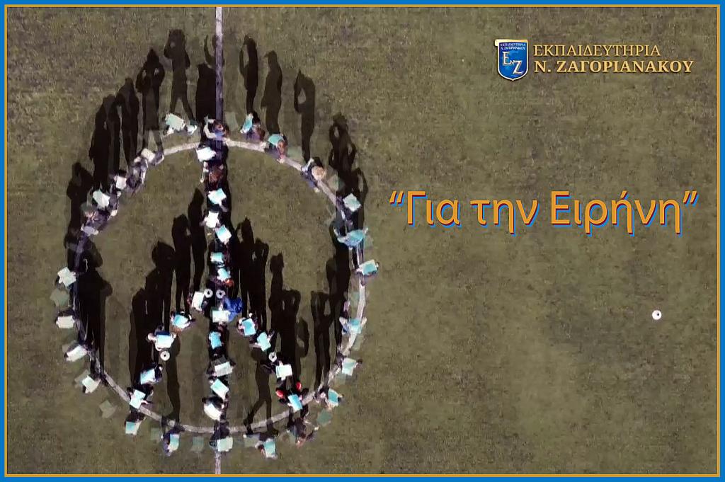 Οι μαθητές των εκπαιδευτηρίων Ν. Ζαγοριανάκου τραγουδούν για την ειρήνη και ζητούν την στήριξή μας στον ευρωπαϊκό διαγωνισμό «Η νέα γενιά για την Ειρήνη»