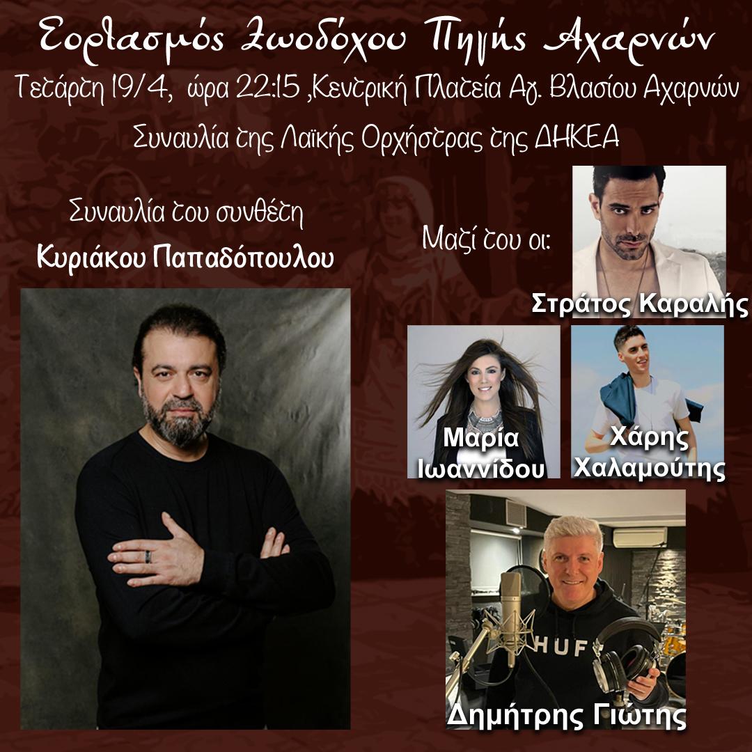 Με συναυλία του μουσικοσυνθέτη Κυριάκου Παπαδόπουλου και εκλεκτούς ερμηνευτές ξεκινούν σήμερα οι εορτασμοί της Ζωοδόχου Πηγής, στην Κεντρική Πλατεία Αχαρνών