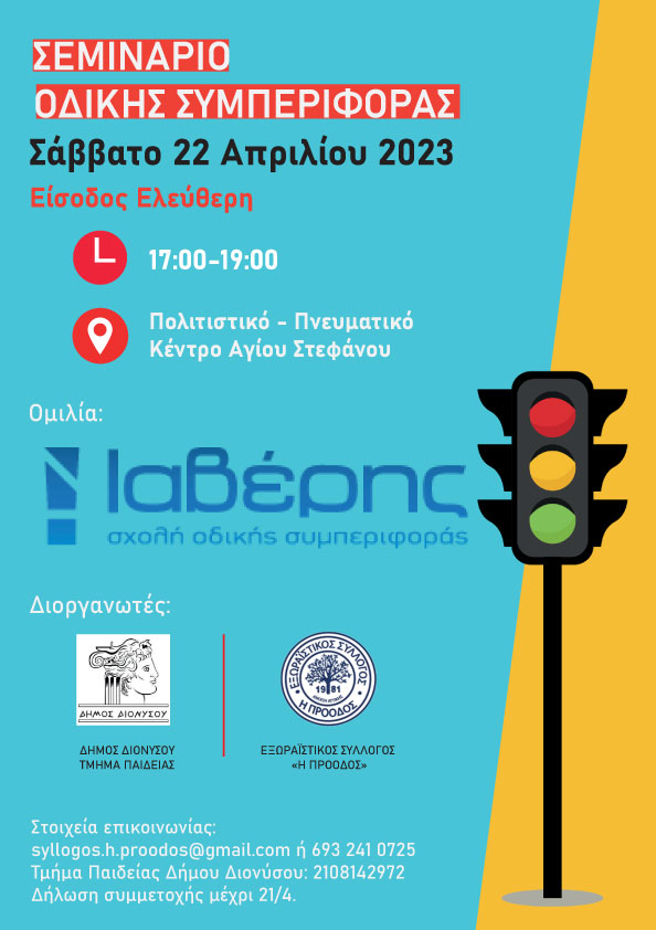 Σεμινάριο Οδικής Συμπεριφοράς του Δήμου Διονύσου το Σάββατο 22/4