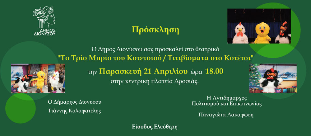 Παιδική θεατρική παράσταση «ΤΟ ΤΡΙΟ ΜΠΡΙΟ ΤΟΥ ΚΟΤΕΤΣΙΟΥ / ΤΙΤΙΒΙΣΜΑΤΑ ΣΤΟ ΚΟΤΕΤΣΙ» την Παρασκευή 21/4 στη Κεντρική πλατεία Δροσιάς