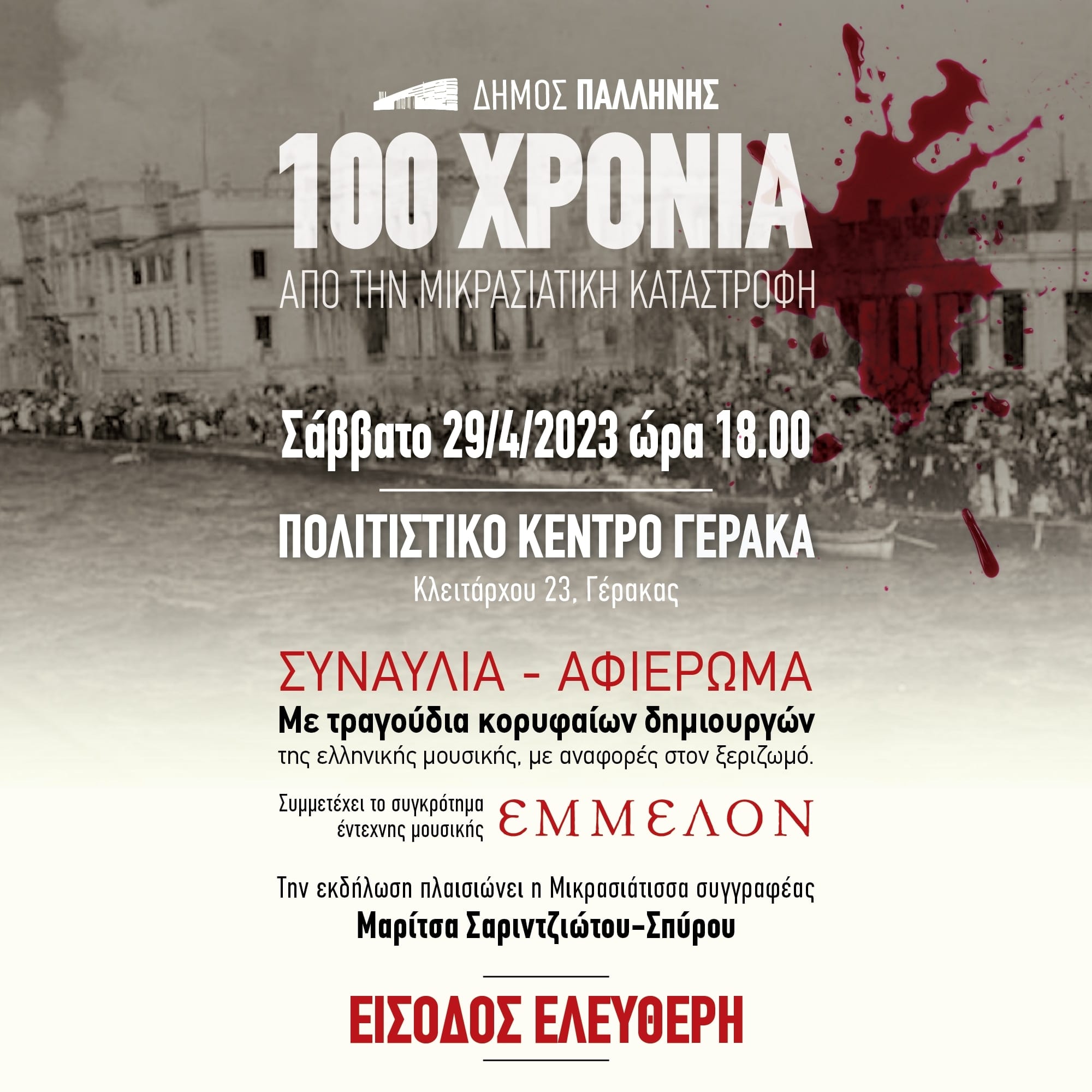 100 χρόνια  από την Μικρασιατική Καταστροφή και ο Δήμος Παλλήνης διοργανώνει συναυλία το Σάββατο 29/4, στο Πολιτιστικό Κέντρο Γέρακα