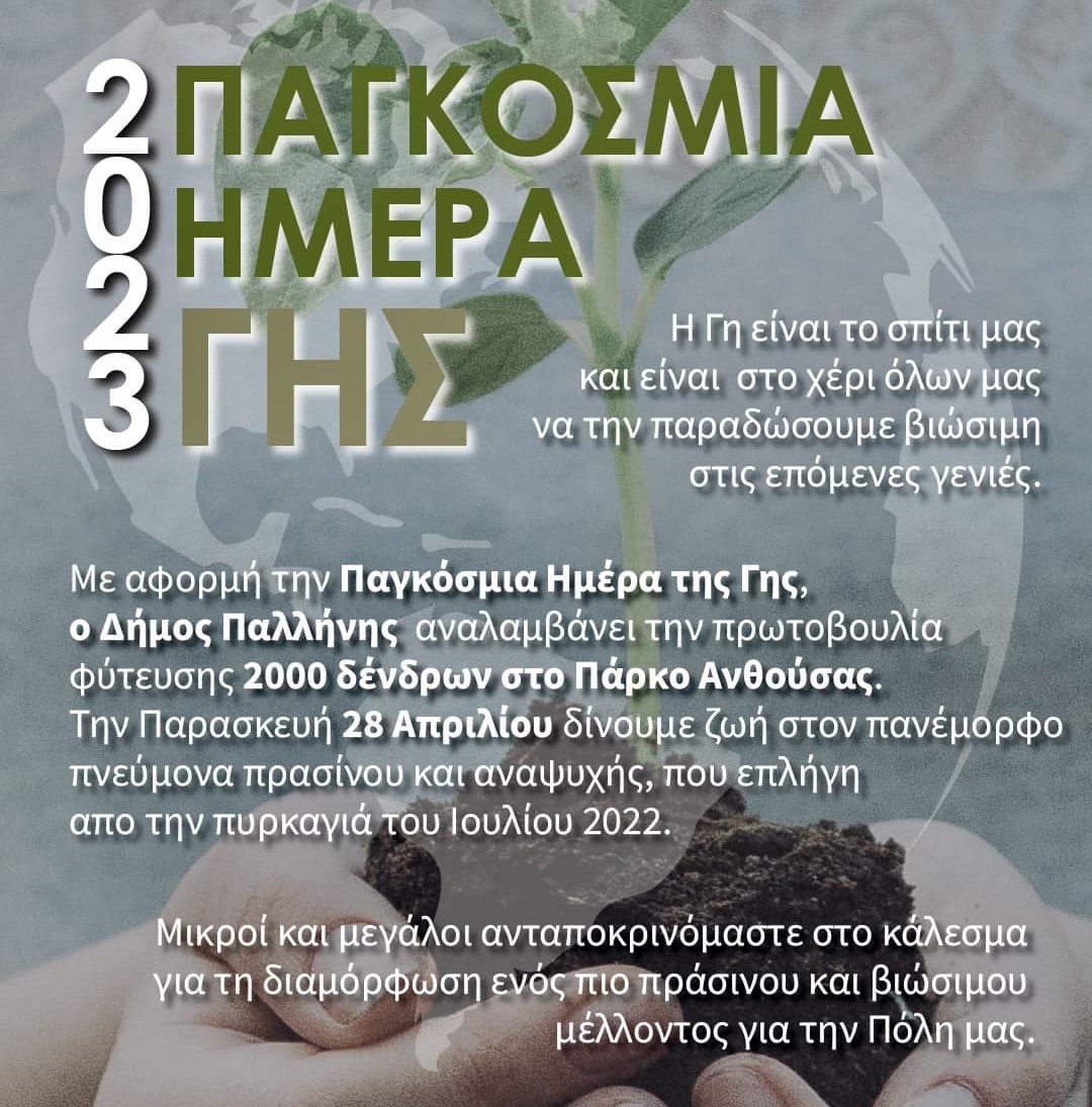 Ο Δήμος Παλλήνης αναλαμβάνει την πρωτοβουλία φύτευσης 2000 δένδρων στο Πάρκο Ανθούσας την Παρασκευή 28/4