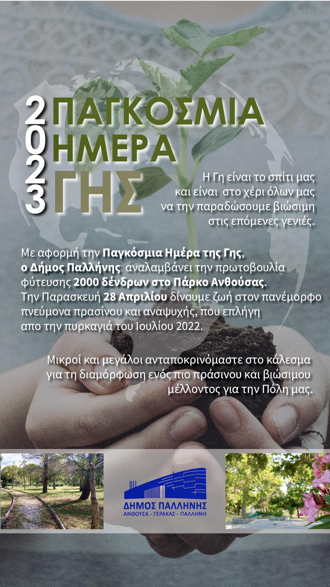 Ο Δήμος Παλλήνης αναλαμβάνει την πρωτοβουλία φύτευσης 2000 δένδρων στο Πάρκο Ανθούσας την Παρασκευή 28/4