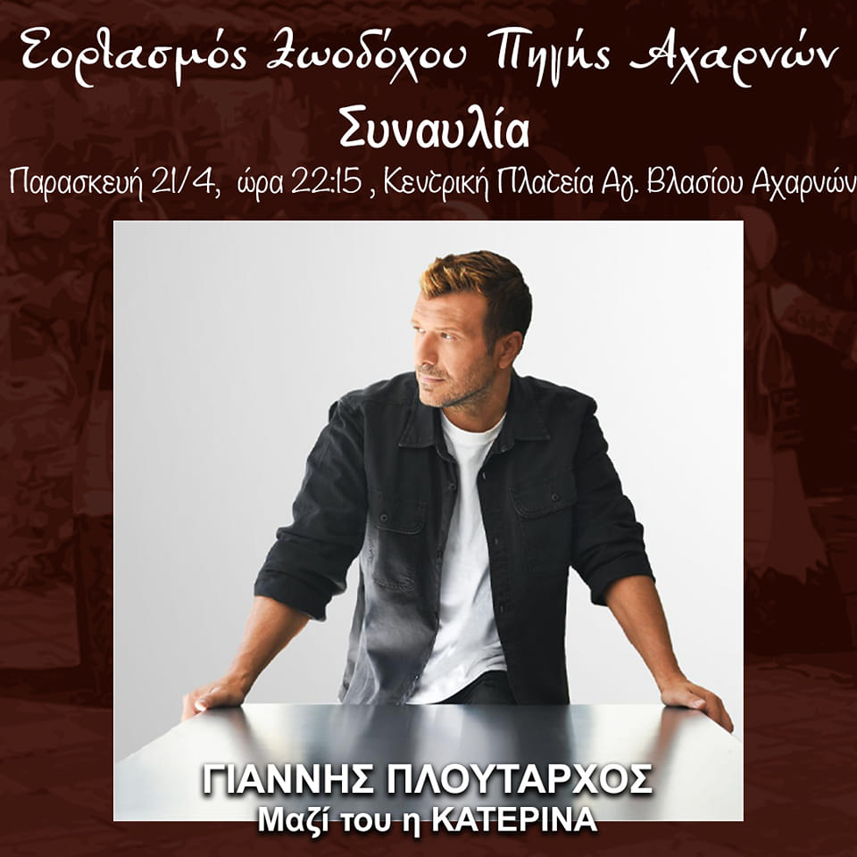 Με τον Γιάννη Πλούταρχο και την Κατερίνα συνεχίζονται, σήμερα ανήμερα της Ζωοδόχου Πηγής, οι εκδηλώσεις στην Κεντρική Πλατεία Αχαρνών