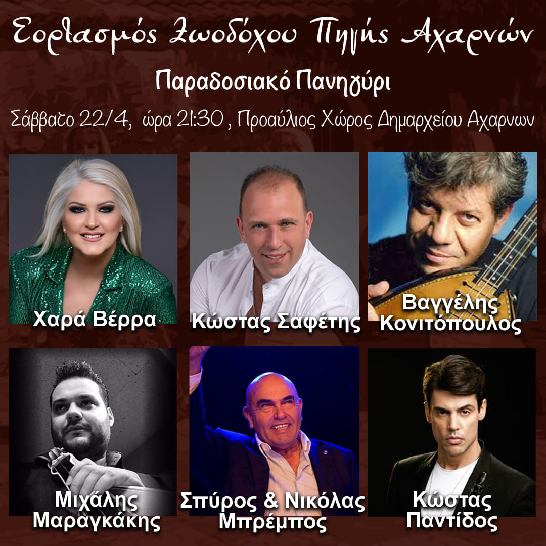 Τέταρτη και τελευταία ημέρα των εορτασμών της Ζωοδόχου Πηγής Αχαρνών και το κέφι μεταφέρεται στην Πλατεία του Δημαρχείου 