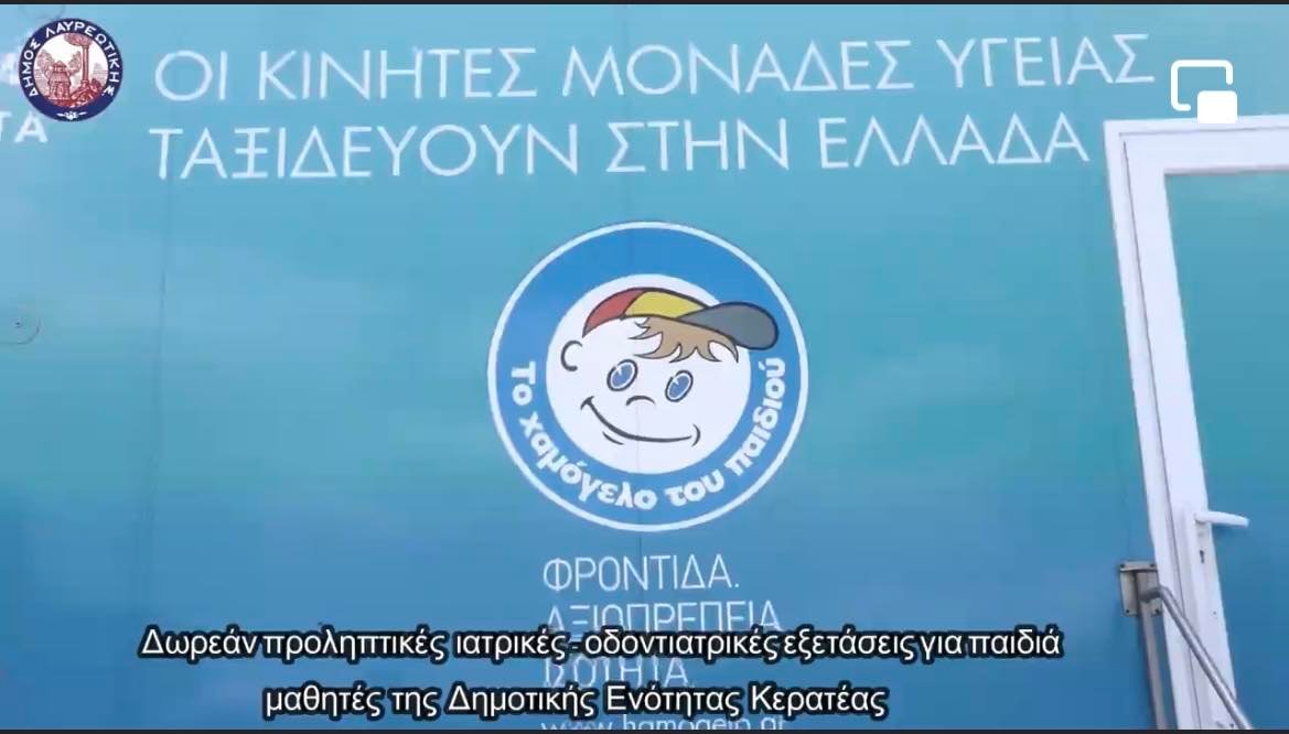 Με επιτυχία ολοκληρώθηκε η πρώτη δράση προληπτικής ιατρικής στο Δήμο Λαυρεωτικής