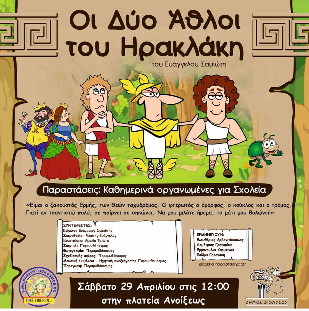 «ΟΙ 2 ΑΘΛΟΙ ΤΟΥ ΗΡΑΚΛΑΚΗ»: Σάββατο 29/4 στην Πλατεία Άνοιξης
