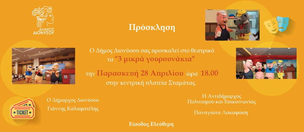 ΤΑ "3 ΜΙΚΡΑ ΓΟΥΡΟΥΝΑΚΙΑ": Παρασκευή 28/4 στην Κεντρική πλατεία Σταμάτας