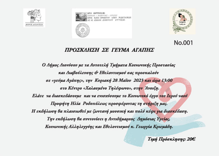 Πρόσκληση των αυτοτελών τμημάτων κοινωνικής προστασίας και διαβούλευσης του Δήμου Διονύσου, την Κυριακή 28/5, στο ''Χαλασμένο Τηλέφωνο'' στην Άνοιξη