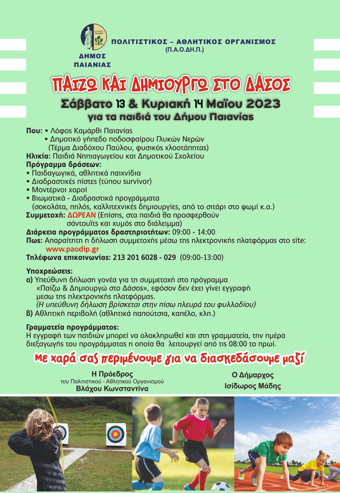  Δράση " ΠΑΙΖΩ & ΔΗΜΙΟΥΡΓΩ ΣΤΟ ΔΑΣΟΣ" το Σάββατο 13 & Κυριακή 14 Μαΐου 2023 για τα παιδιά του Δήμου Παιανίας