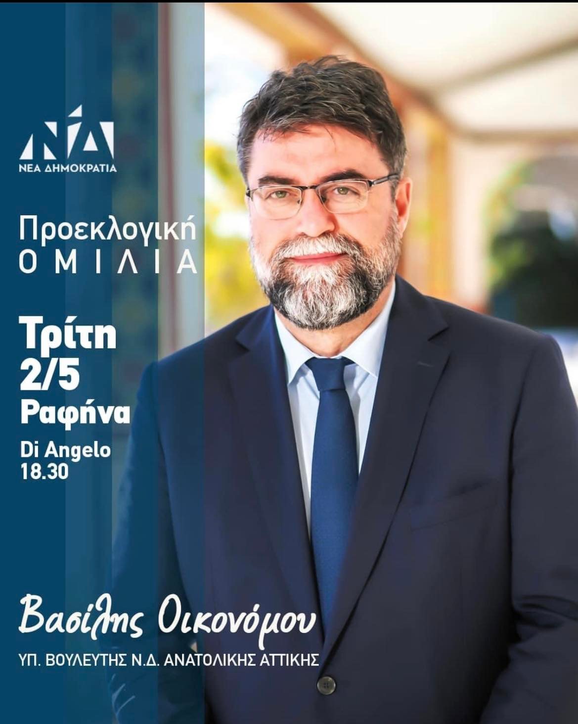 Προεκλογική ομιλία του Βασίλη Οικονόμου σήμερα, Τρίτη 2/5 στη Ραφήνα