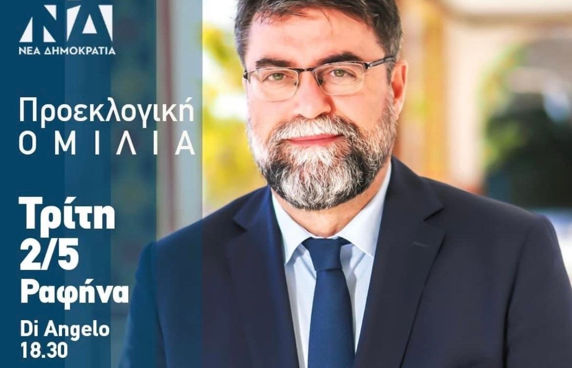 Προεκλογική ομιλία του Βασίλη Οικονόμου σήμερα, Τρίτη 2/5 στη Ραφήνα