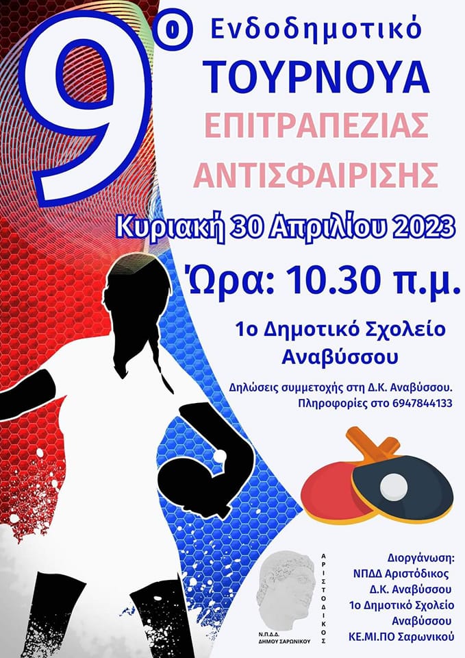 9ο ενδοδημοτικό τουρνουά επιτραπέζιας αντισφαίρισης, την Κυριακή 30/4 στο 1ο Δημοτικό σχολείο Αναβύσσου