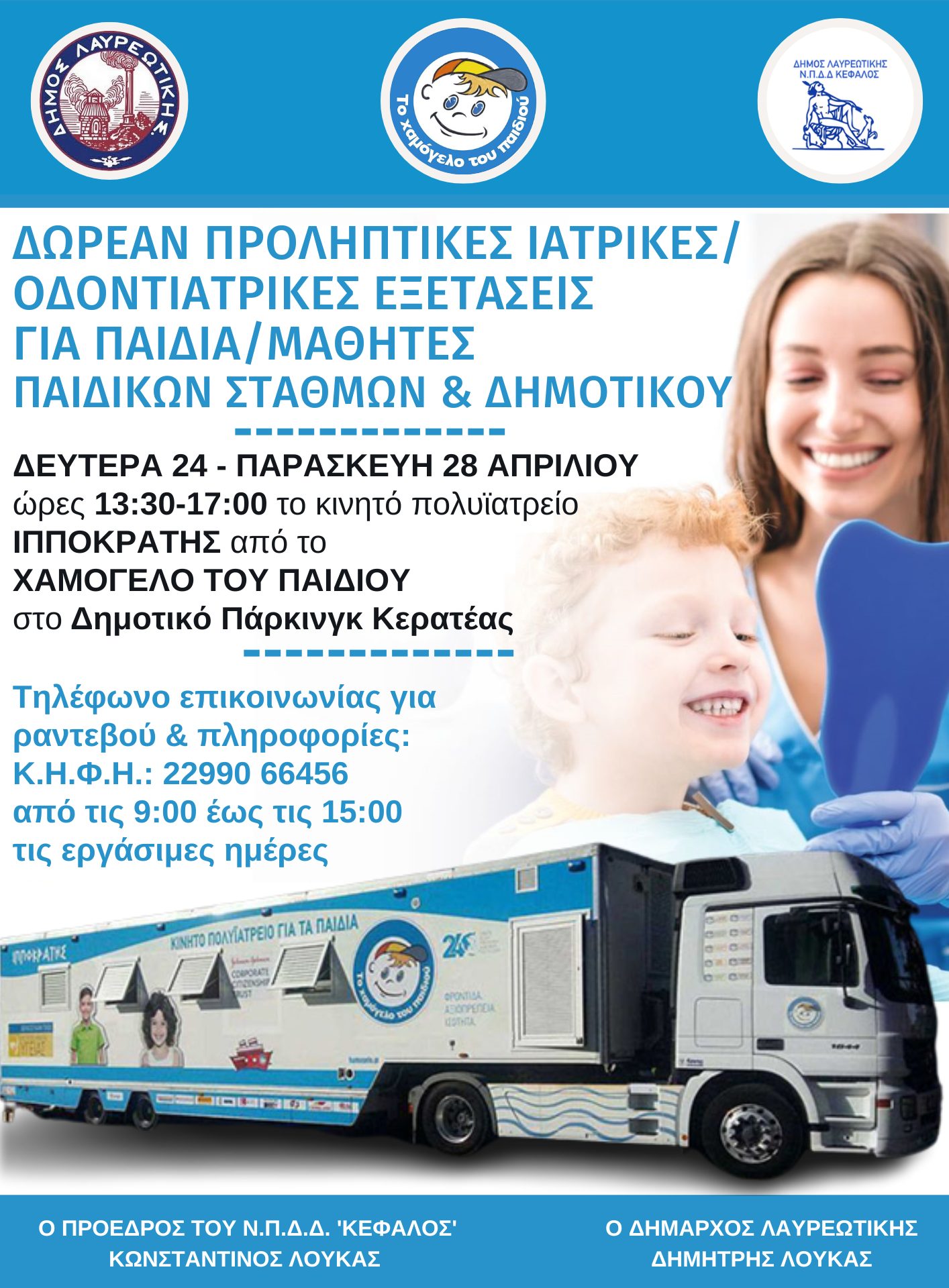 Δωρεάν ιατρικές εξετάσεις για παιδιά στο Δήμο Λαυρεωτικής