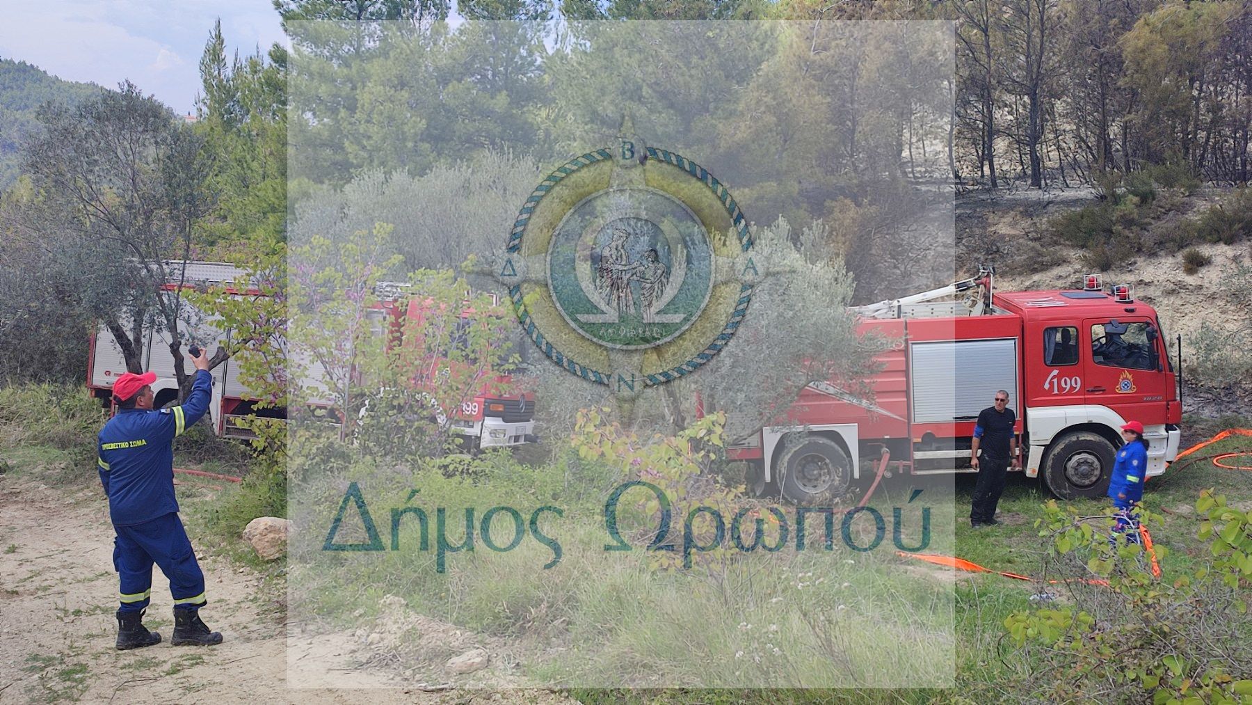 Η αντιπυρική περίοδος ξεκίνησε και ο Δήμος Ωρωπού σε συνεργασία με την Π.Υ. ενημερώνουν τους πολίτες