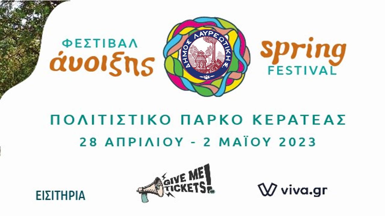 Φεστιβάλ Άνοιξης στο Πολιτιστικό Πάρκο Κερατέας