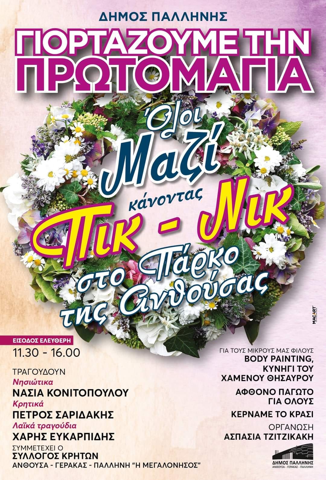 Πρωτομαγιά με πικ-νικ στο Πάρκο της Ανθούσας