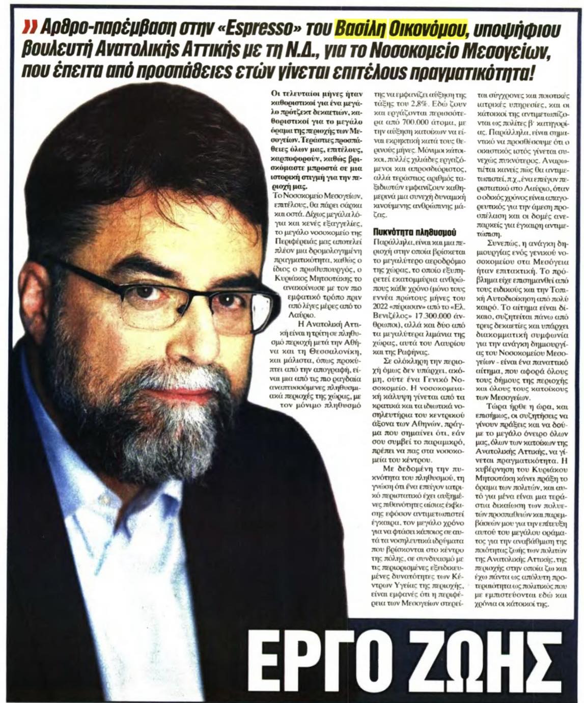 Άρθρο-παρέμβαση στην Espresso του Βασίλη Οικονόμου υποψήφιου βουλευτή Ανατολικής Αττικής με τη ΝΔ, για το Νοσοκομείο Μεσογείων, που έπειτα από προσπάθειες ετών γίνεται επιτέλους πραγματικότητα