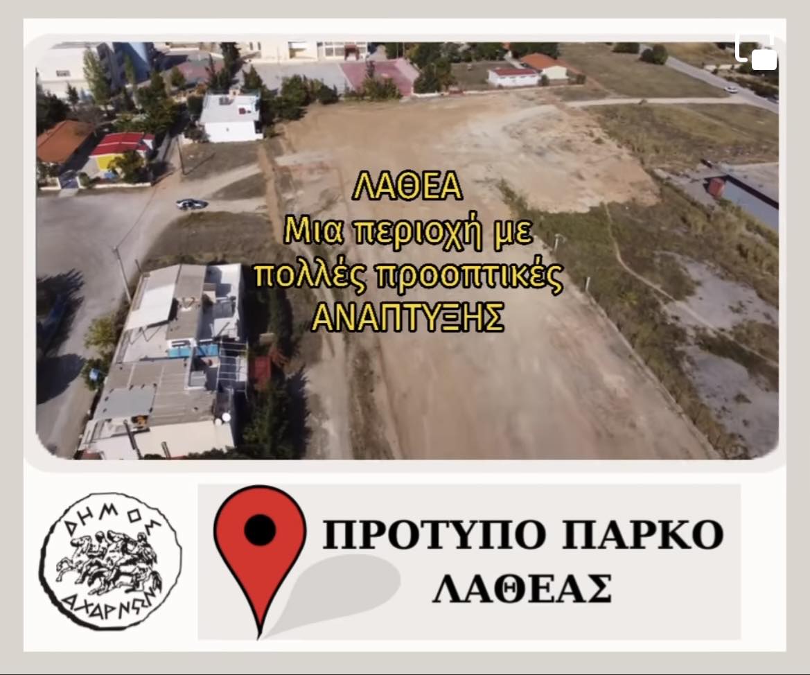 Σε λίγο καιρό ολοκληρώνεται ένα πρότυπο πάρκο στολίδι για την πόλη των Αχαρνών, στην περιοχή της Λαθέας