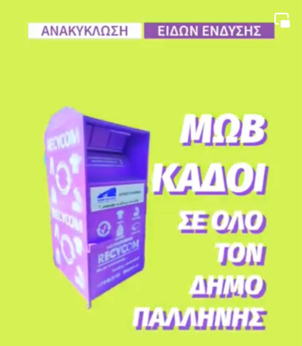Ενα πλήρες δίκτυο κάδων συλλογής και ανακύκλωσης ειδών ένδυσης σε όλο τον Δήμο Παλλήνης
