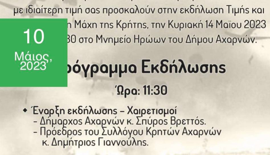Εκδήλωση τιμής και μνήμης για τη Μάχη της Κρήτης την Κυριακή 14 Μαϊου