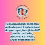 Προγραμματισμός εξετάσεων Νοεμβρίου 2025 στο Κέντρο Υγείας, μέσω του ΚΕΠ Υγείας Δήμου Μαρκοπούλου