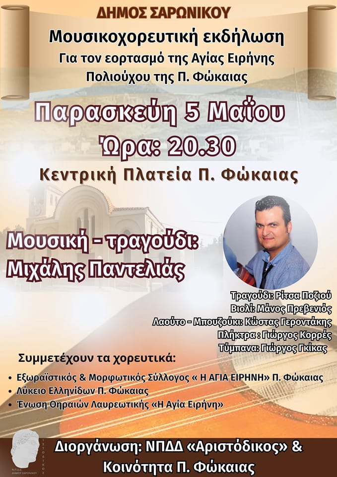 Μουσικοχορευτική εκδήλωση την Παρασκευή 5/5, στην κεντρική πλατεία Π.Φωκαίας