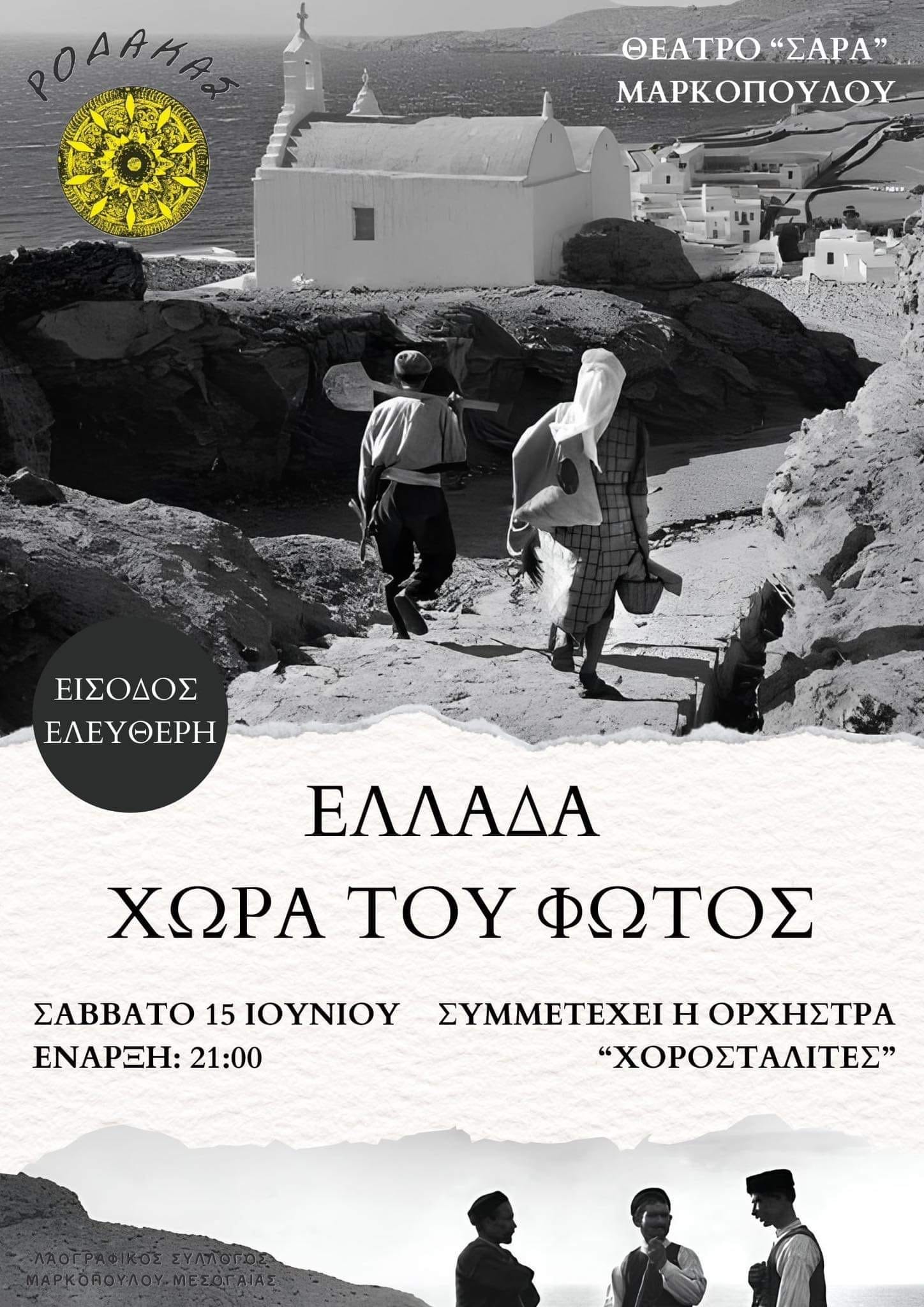 Μουσικοχορευτική παράσταση «Ελλάδα χώρα του φωτός» από το Λαογραφικό Σύλλογο Μαρκοπούλου Μεσογαίας «Ρόδακας»