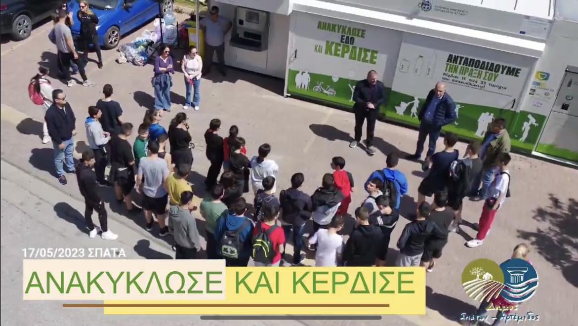 Τοποθέτηση μηχανήματος ανακύκλωσης στο Δημοτικό Στάδιο Σπάτων, που επιβραβεύει την προσπάθεια με τη χορήγηση ανταποδοτικού εκπτωτικού κουπονιού