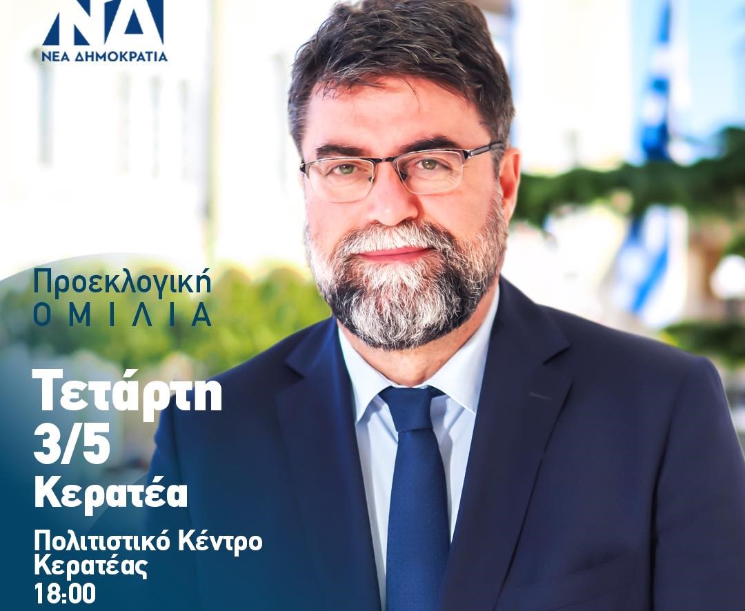Προεκλογική ομιλία του Βασίλη Οικονόμου σήμερα, Τετάρτη 3/5 στη Κερατέα