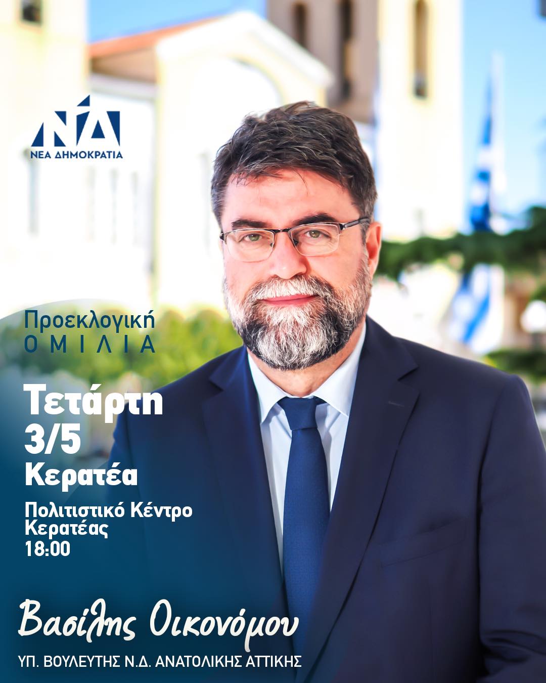 Προεκλογική ομιλία του Βασίλη Οικονόμου σήμερα, Τετάρτη 3/5 στη Κερατέα