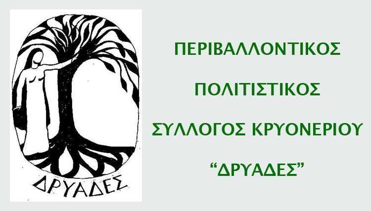 Πρόγραμμα εκδηλώσεων μηνός Μαϊου του Συλλόγου Κρυονερίου «ΔΡΥΑΔΕΣ»