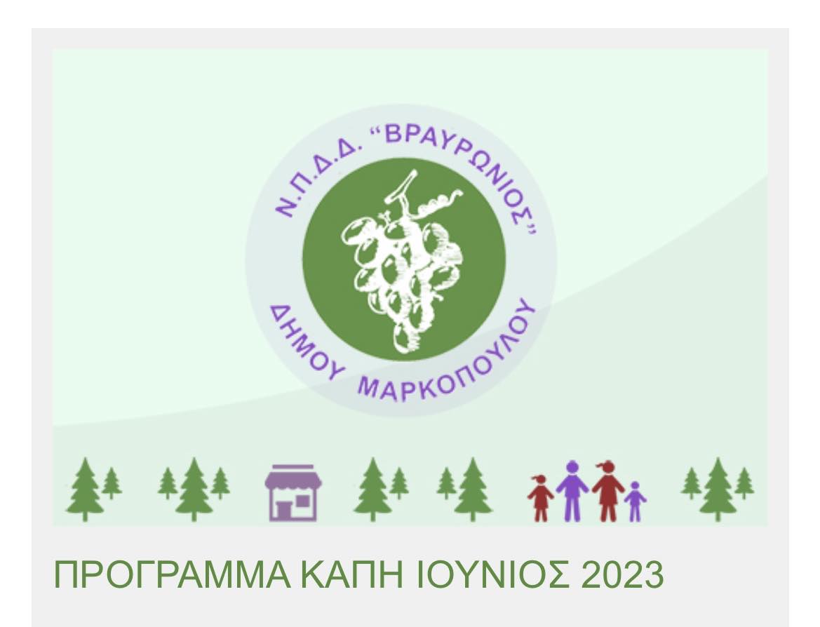 Πρόγραμμα ΚΑΠΗ Δήμου Μαρκοπούλου για τον Ιούνιο