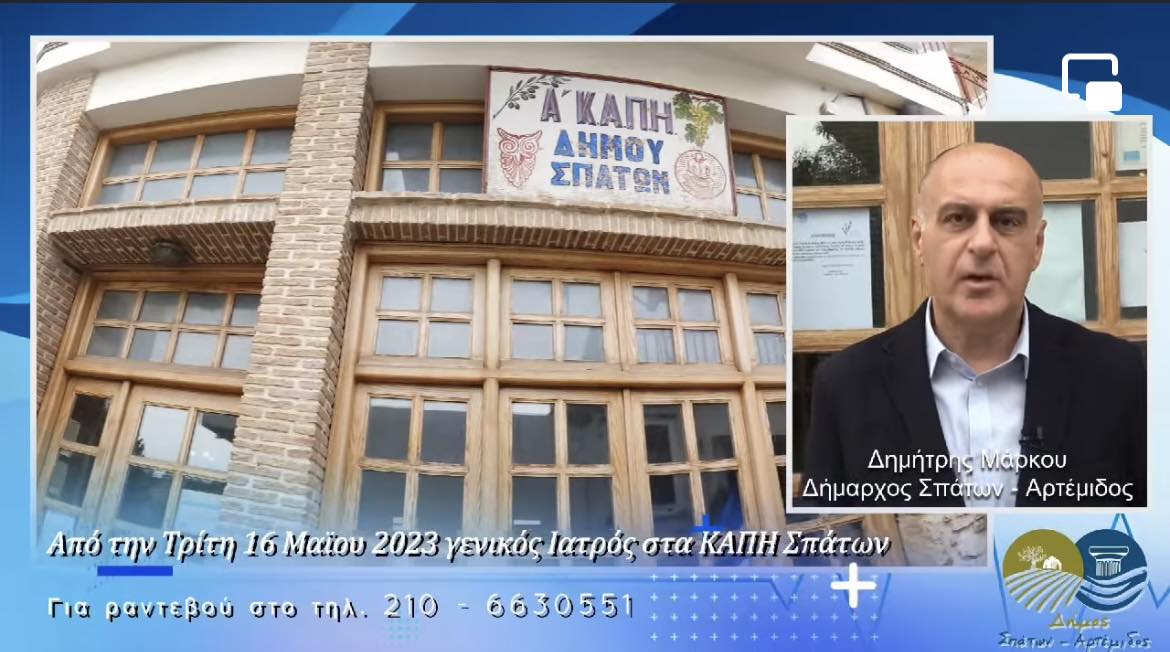 Ο Γενικός Ιατρός θα δέχεται δημότες και για συνταγογράφηση στο Α' ΚΑΠΗ Σπάτων, κάθε Τρίτη 8:30-10:30