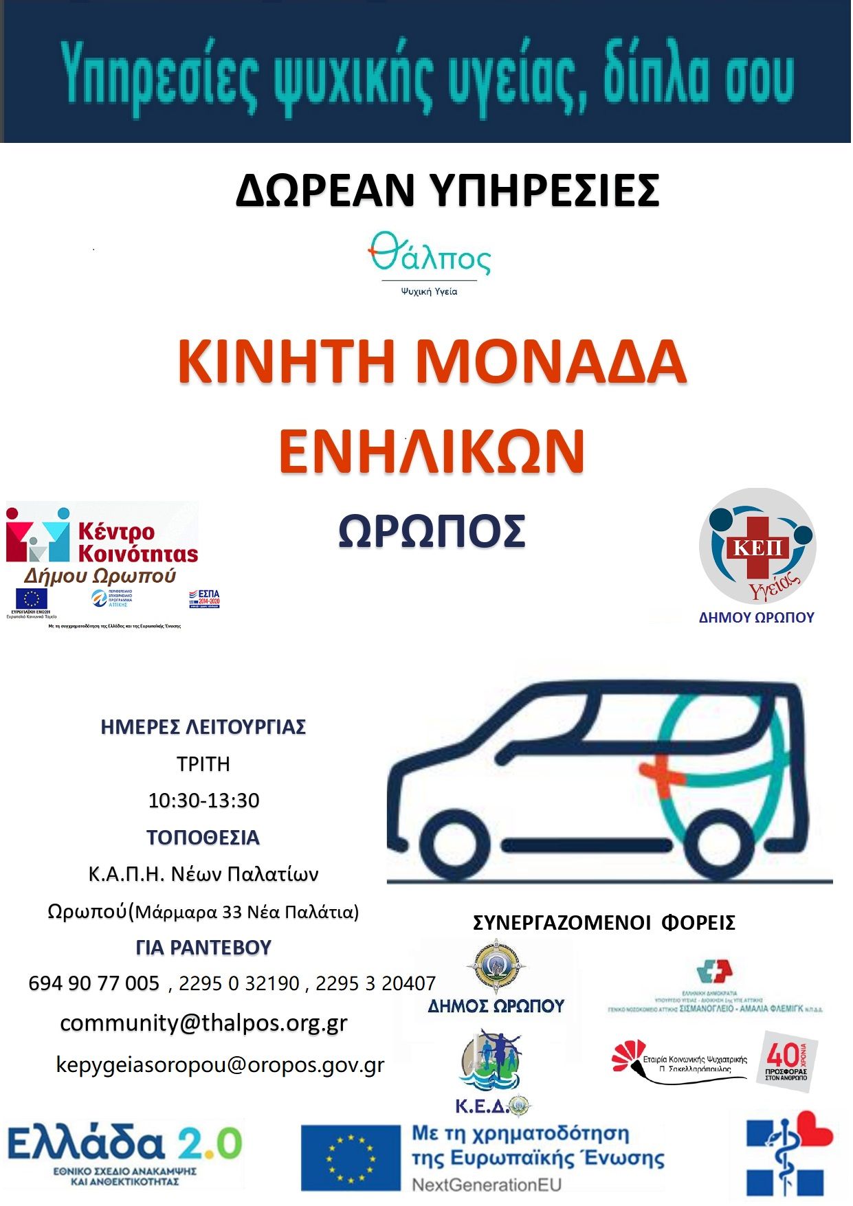 Ο Δήμος Ωρωπού συνεχίζει να πρωτοπορεί στις υπηρεσίες πρόληψης μέσω του Κ.Ε.Π.Υγείας