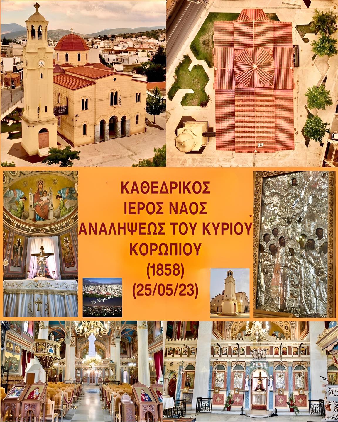 Πανηγυρίζει ο Ιερός Καθεδρικός Ναός Αναλήψεως του Κυρίου Κορωπίου αύριο, Πέμπτη 25/5