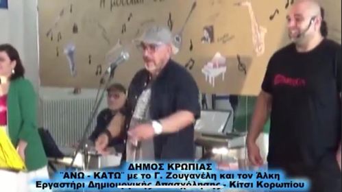 Δήμος Κρωπίας: Ατελείωτο κέφι από το …«Άνω – Κάτω» του Γιάννη Ζουγανέλη και του Άλκη, στο Εργαστήρι Δημιουργικής Απασχόλησης Κιτσίου Κορωπίου