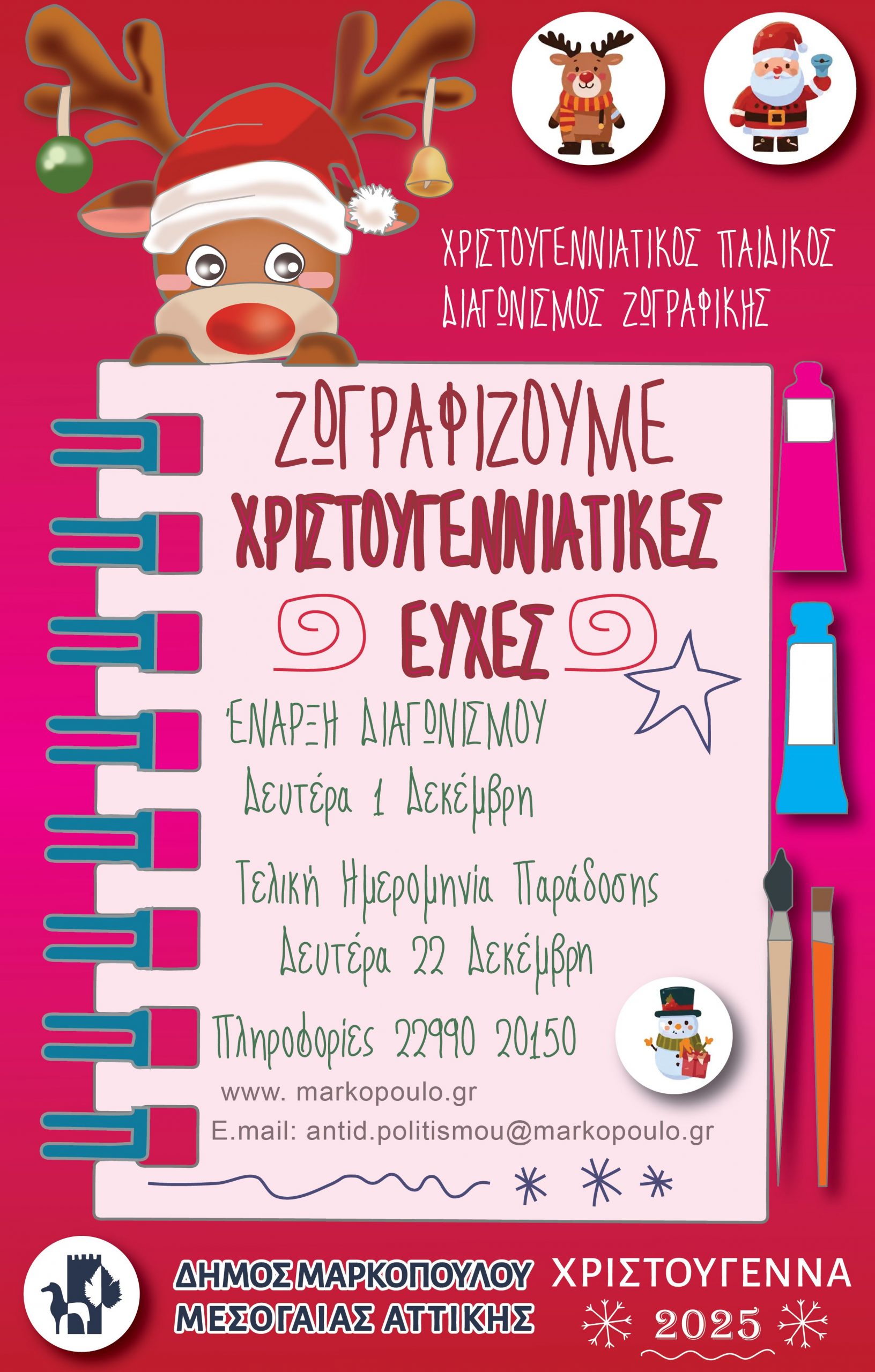Χριστουγεννιάτικος Παιδικός Διαγωνισμός Ζωγραφικής 2025 στο Δήμο Μαρκοπούλου